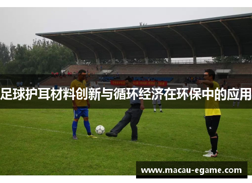 足球护耳材料创新与循环经济在环保中的应用