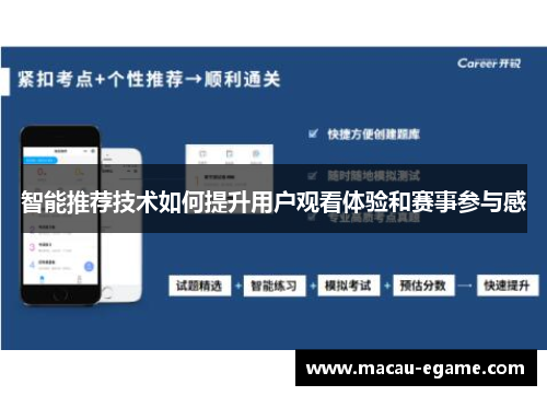 智能推荐技术如何提升用户观看体验和赛事参与感