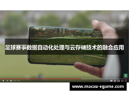 足球赛事数据自动化处理与云存储技术的融合应用