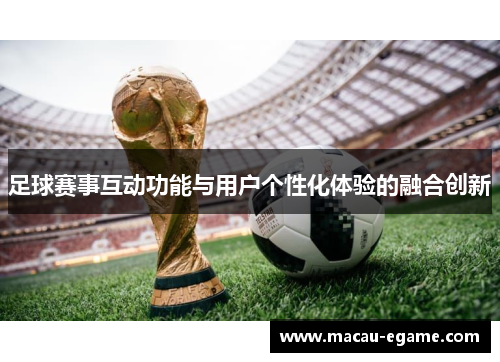 足球赛事互动功能与用户个性化体验的融合创新