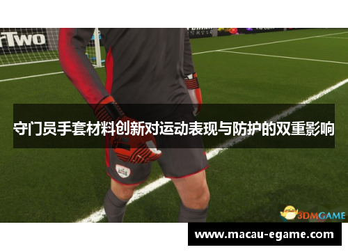 守门员手套材料创新对运动表现与防护的双重影响